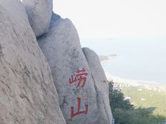 -崂山仰口游览区