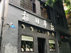 -新华日报营业部旧址