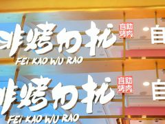 -非烤勿扰自助烤肉(合胜百货店)