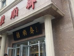 门面-芦庄子桂顺斋(和平路总店)