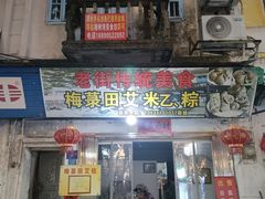 -水井拉粉油条(赤坎民国风情街店)