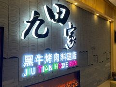 门面-九田家黑牛烤肉料理(太阳城店)