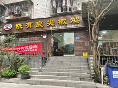 门面-陈有良尖椒鸡(渝中示范店)