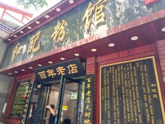 -和记粉馆(湘春路店)