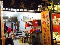 门面-再回首鸡肉米线(人民路一店)