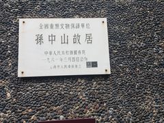 -上海孙中山故居纪念馆