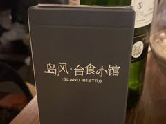 -岛风·台食小馆 ISLAND BISTRO(烟台山店)