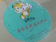 -五虎尚匠美食城(阳光新生活广场店)