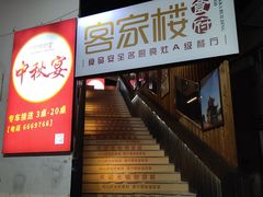 -客汀家宴·客家烟火 四季食材(集美店)