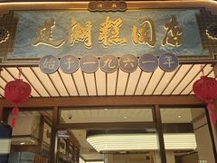 -莲湖糕团店·老秦淮小吃