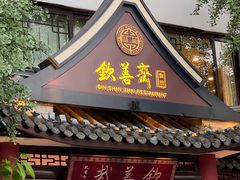 -钦善斋(武侯祠店)