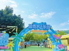 -盈香心动乐园