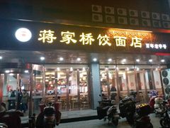 门面-蒋家桥饺面店(四望亭路店)
