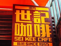 门面-世记咖啡(氹仔外卖店)