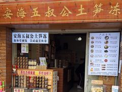 -安海五叔公土笋冻(西街店)