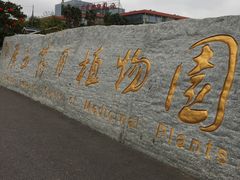-广西壮族自治区药用植物园