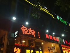 -夜烤·宜宾烧烤(回龙湾店)