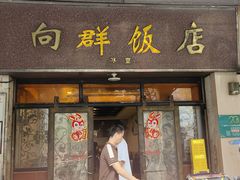-粤·向群饭店(龙津东路总店)