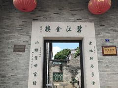 -碧江金楼
