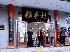 -北京稻香村(第十一店)
