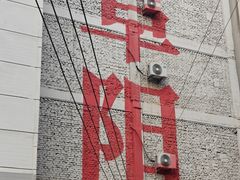 -东关回民小吃一条街(颍河西路店)