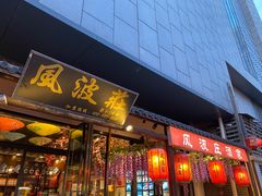 -风波庄(罍街分舵)