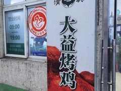 门脸-大益烤鸡