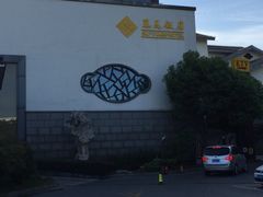 门面-苏苑饭店-中餐厅(长桥地区店)