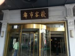 大门-古南都逸居酒店(南京夫子庙景区店)