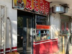 -庞记炸串