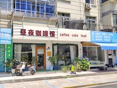-昼夜咖啡馆