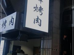 门面-清真·马峰烤肉(小学习北巷店)