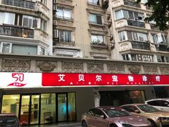 -艾贝尔宠物诊疗