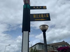 -丽江火塘人家(西安路店)