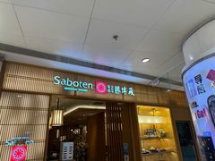 -胜博殿日式炸猪排(富力广场店)