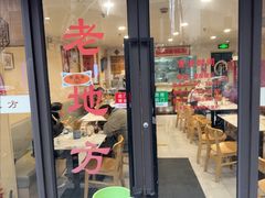 -老地方面馆(思南路店)