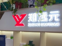 -郑远元专业修脚房·按摩·肉刺·灰指甲(东安路店)