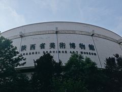 -陕西省美术博物馆