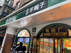 -黑窑厂糖油饼烤鸭·清真菜(旗舰店)