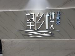 -望乡楼上海菜(日月光店)