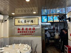 -文记壹心鸡(宝华路店)