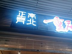 -正南齊北重庆老火锅(光华村直营店)