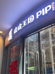 -PIPIKINGDOM皮皮王国欢乐号(欢乐海岸购物中心店)