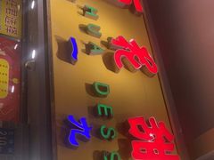 门面-百花传统甜品店(原址店)