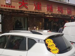 门面-正阳春烤鸭(华捷道店)