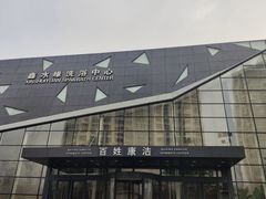 -百姓康洁洗浴中心