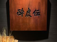 -醉虎传(南锣鼓巷店)