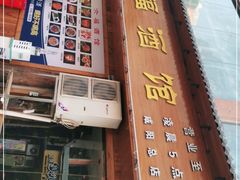 门面-六福酒馆(秦隆步行街店)