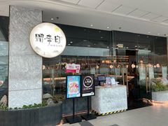 -赠李白·如诗的川味(余杭万达广场店)