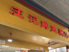-汪记鲜鱼糊汤粉(沈阳路总店)